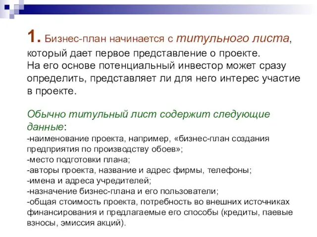 1. Бизнес-план начинается с титульного листа, который дает первое представление о проекте.