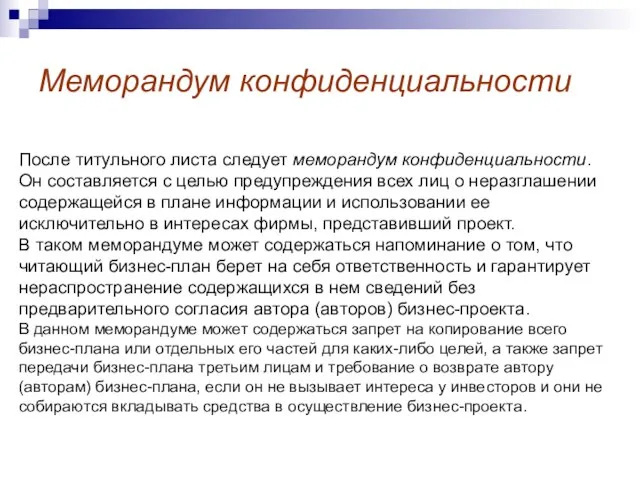 Меморандум конфиденциальности После титульного листа следует меморандум конфиденциальности. Он составляется с целью