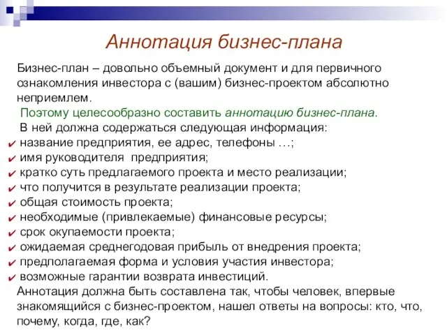 Аннотация бизнес-плана Бизнес-план – довольно объемный документ и для первичного ознакомления инвестора