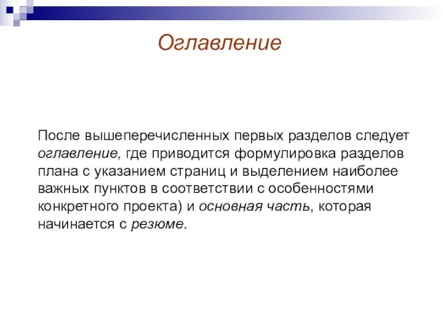 После вышеперечисленных первых разделов следует оглавление, где приводится формулировка разделов плана с