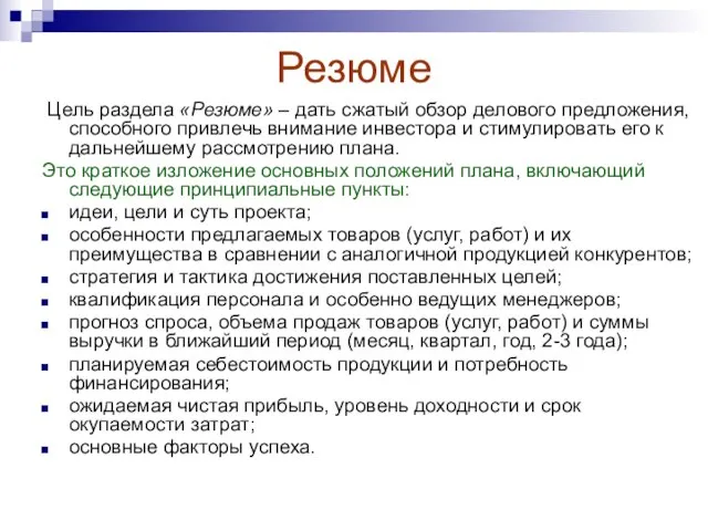 Резюме Цель раздела «Резюме» – дать сжатый обзор делового предложения, способного привлечь