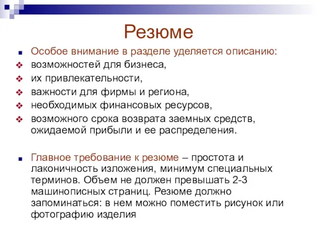 Резюме Особое внимание в разделе уделяется описанию: возможностей для бизнеса, их привлекательности,