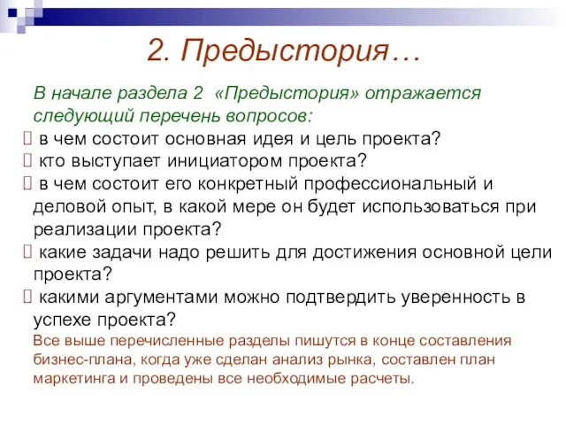 2. Предыстория… В начале раздела 2 «Предыстория» отражается следующий перечень вопросов: в