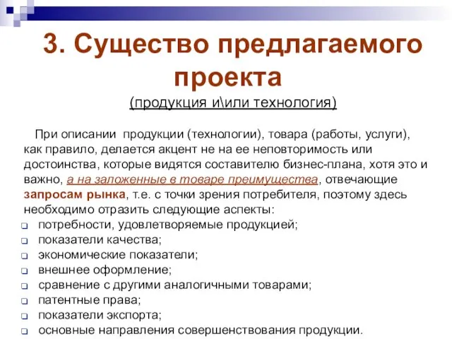 3. Существо предлагаемого проекта (продукция и\или технология) При описании продукции (технологии), товара