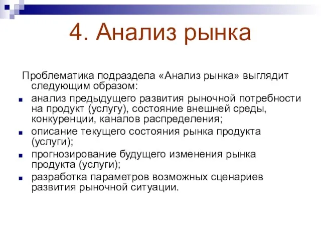 4. Анализ рынка Проблематика подраздела «Анализ рынка» выглядит следующим образом: анализ предыдущего