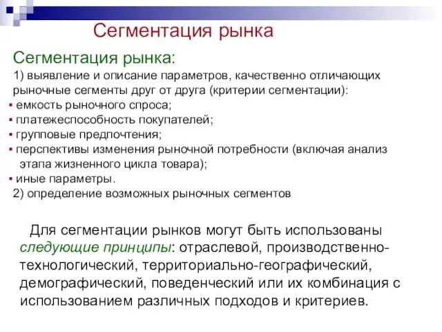 Для сегментации рынков могут быть использованы следующие принципы: отраслевой, производственно-технологический, территориально-географический, демографический,