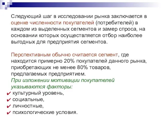 Следующий шаг в исследовании рынка заключается в оценке численности покупателей (потребителей) в