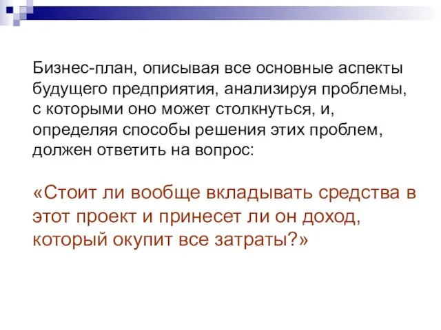 Бизнес-план, описывая все основные аспекты будущего предприятия, анализируя проблемы, с которыми оно