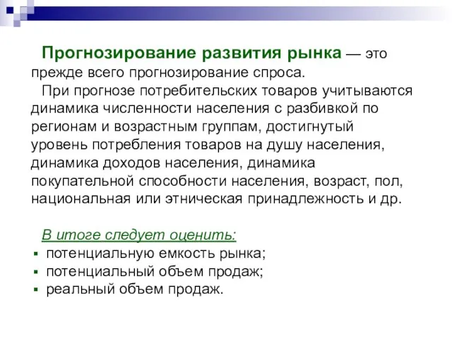 Прогнозирование развития рынка — это прежде всего прогнозирование спроса. При прогнозе потребительских