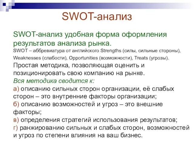 SWOT-анализ SWOT-анализ удобная форма оформления результатов анализа рынка. SWOT – аббревиатура от