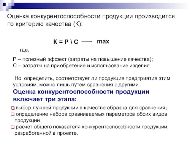 Оценка конкурентоспособности продукции производится по критерию качества (К): Р – полезный эффект