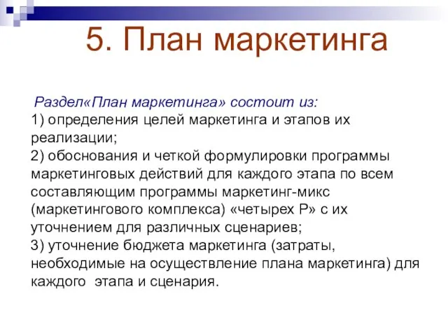 Раздел«План маркетинга» состоит из: 1) определения целей маркетинга и этапов их реализации;