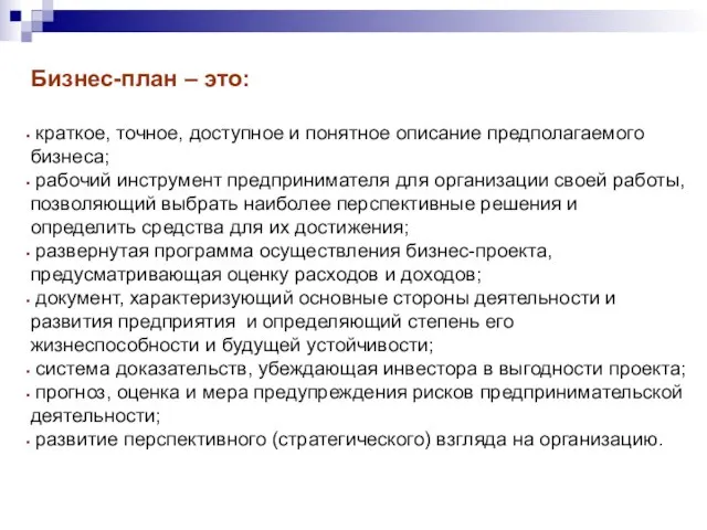 Бизнес-план – это: краткое, точное, доступное и понятное описание предполагаемого бизнеса; рабочий