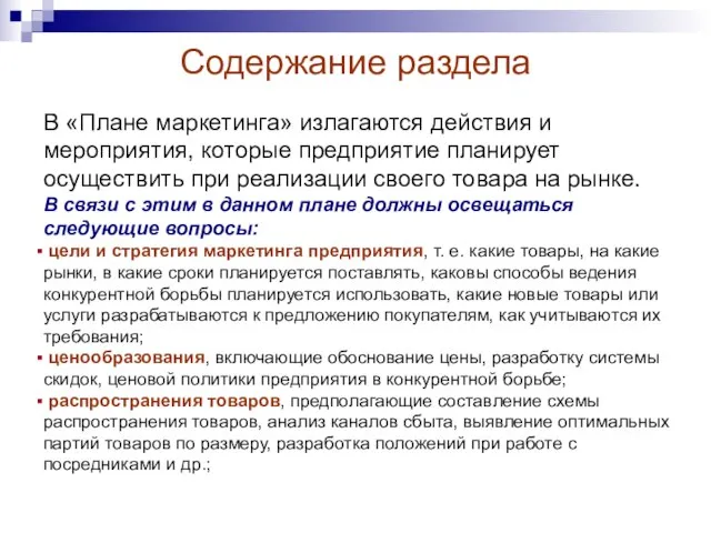 Содержание раздела В «Плане маркетинга» излагаются действия и мероприятия, которые предприятие планирует