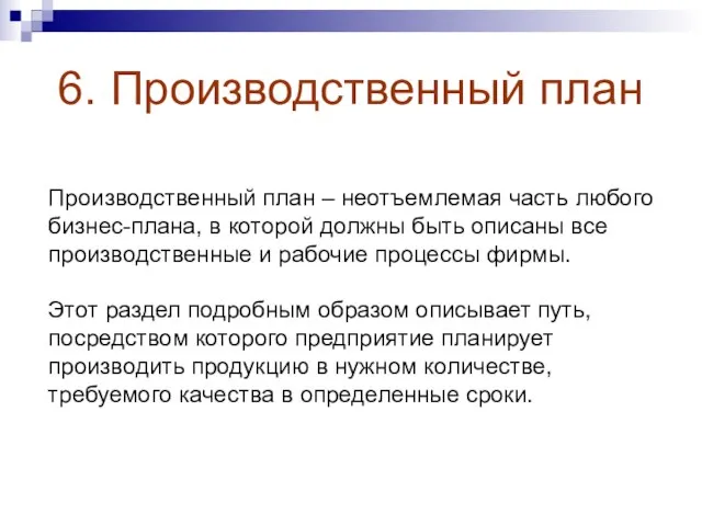 6. Производственный план Производственный план – неотъемлемая часть любого бизнес-плана, в которой