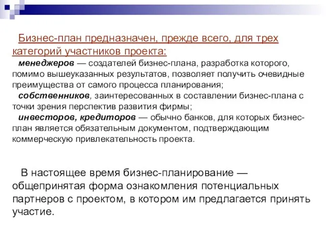 Бизнес-план предназначен, прежде всего, для трех категорий участников проекта: менеджеров — создателей