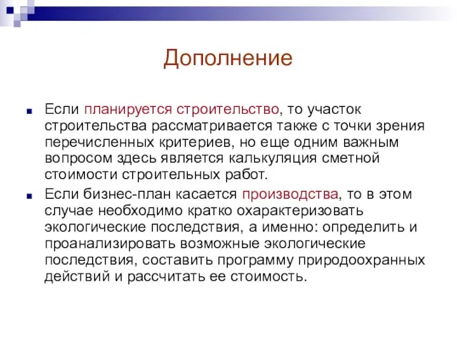 Дополнение Если планируется строительство, то участок строительства рассматривается также с точки зрения