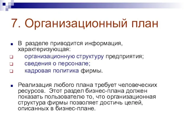 7. Организационный план В разделе приводится информация, характеризующая: организационную структуру предприятия; сведения