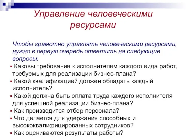 Управление человеческими ресурсами Чтобы грамотно управлять человеческими ресурсами, нужно в первую очередь