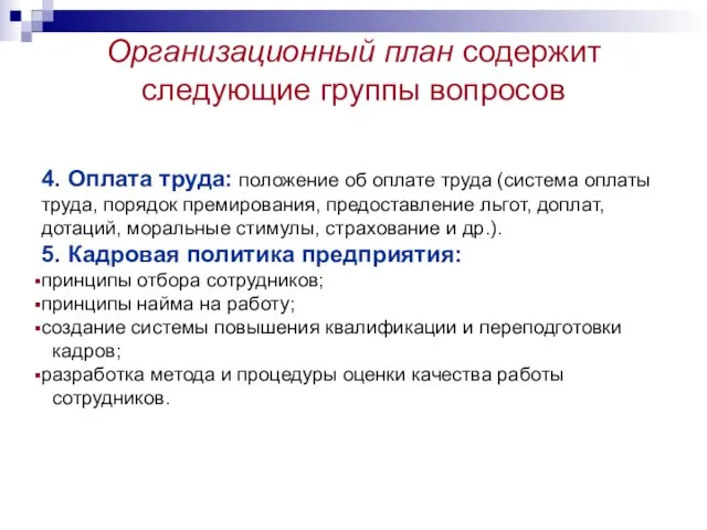 Организационный план содержит следующие группы вопросов 4. Оплата труда: положение об оплате