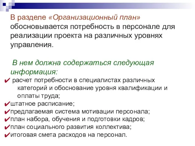 В разделе «Организационный план» обосновывается потребность в персонале для реализации проекта на