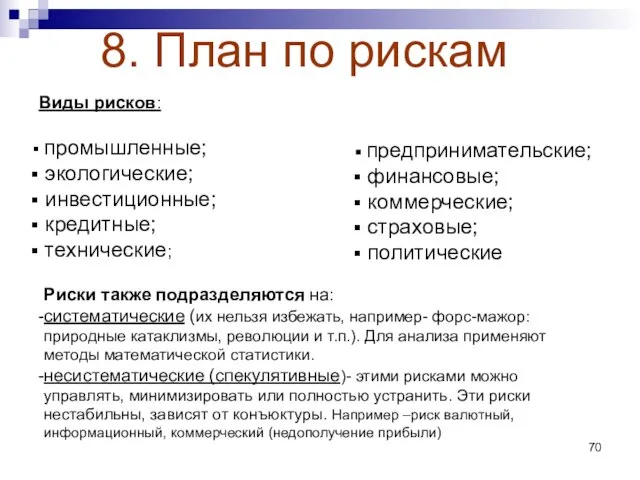 8. План по рискам Виды рисков: промышленные; экологические; инвестиционные; кредитные; технические; предпринимательские;