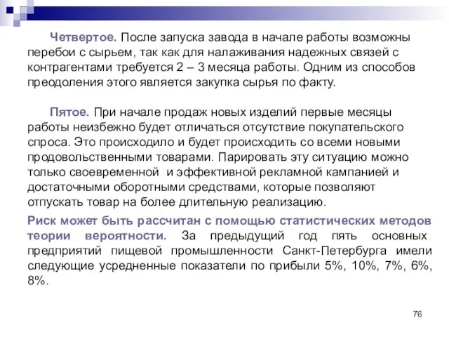 Четвертое. После запуска завода в начале работы возможны перебои с сырьем, так