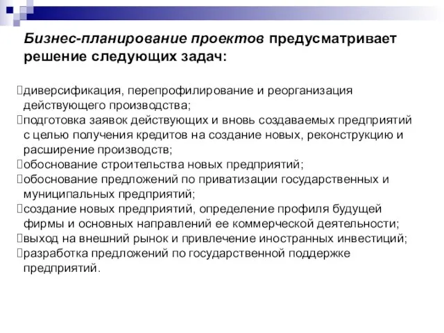 Бизнес-планирование проектов предусматривает решение следующих задач: диверсификация, перепрофилирование и реорганизация действующего производства;