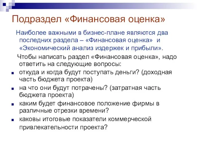 Подраздел «Финансовая оценка» Наиболее важными в бизнес-плане являются два последних раздела –