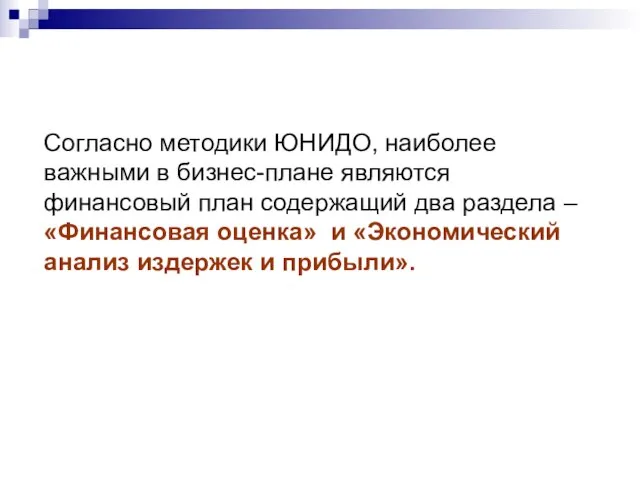 Согласно методики ЮНИДО, наиболее важными в бизнес-плане являются финансовый план содержащий два