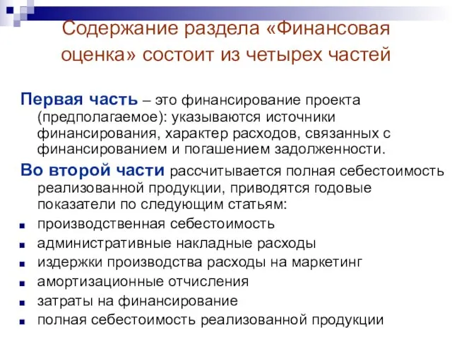 Содержание раздела «Финансовая оценка» состоит из четырех частей Первая часть – это