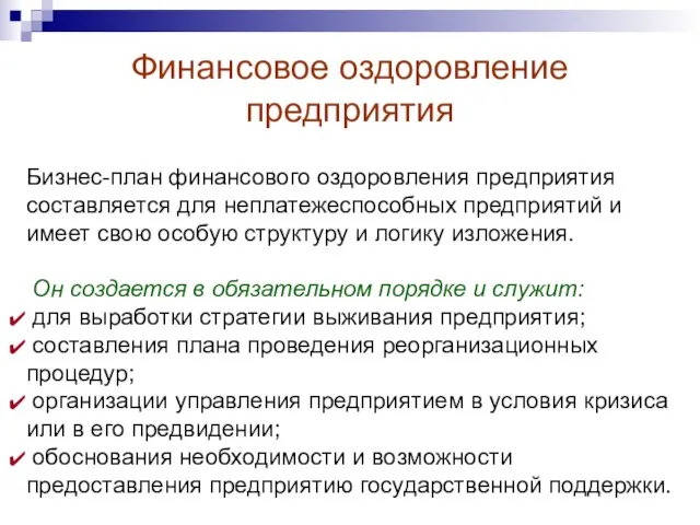 Финансовое оздоровление предприятия Бизнес-план финансового оздоровления предприятия составляется для неплатежеспособных предприятий и