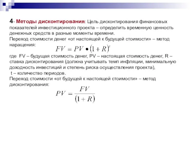 4- Методы дисконтирования: Цель дисконтирования финансовых показателей инвестиционного проекта – определить временную