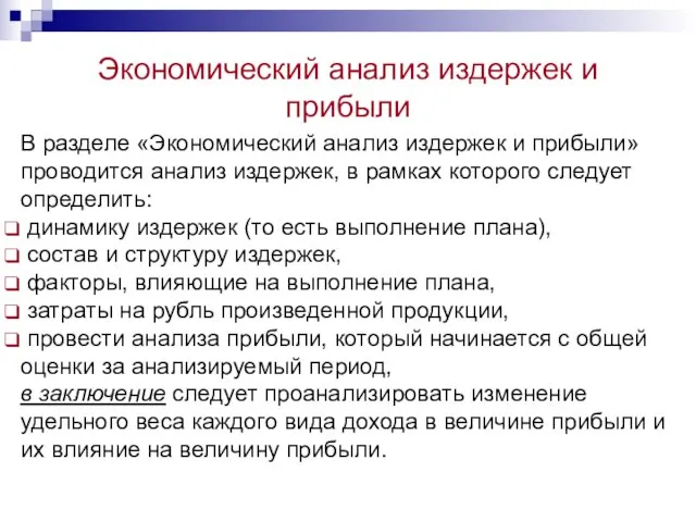 Экономический анализ издержек и прибыли В разделе «Экономический анализ издержек и прибыли»