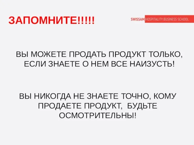 ЗАПОМНИТЕ!!!!! ВЫ МОЖЕТЕ ПРОДАТЬ ПРОДУКТ ТОЛЬКО, ЕСЛИ ЗНАЕТЕ О НЕМ ВСЕ НАИЗУСТЬ!