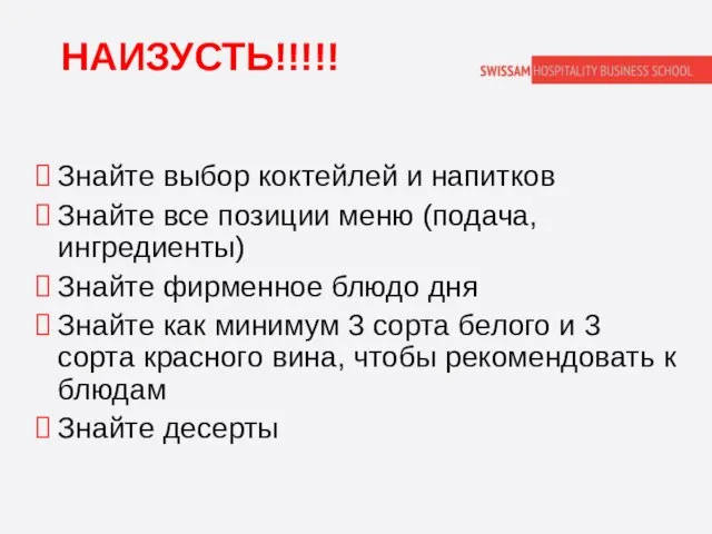 НАИЗУСТЬ!!!!! Знайте выбор коктейлей и напитков Знайте все позиции меню (подача, ингредиенты)