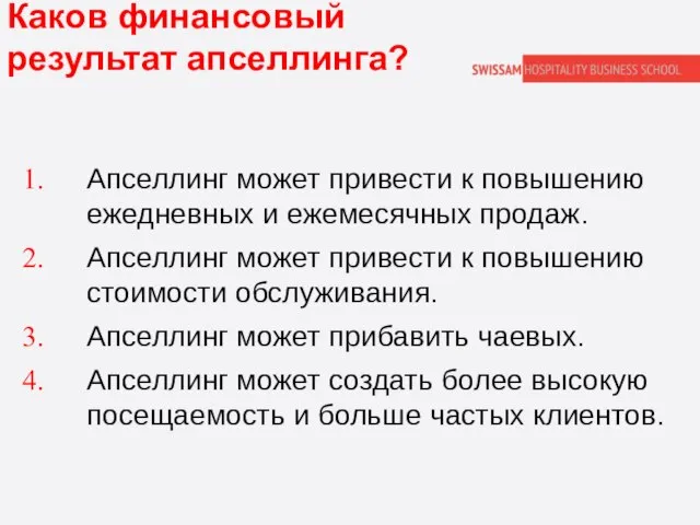 Каков финансовый результат апселлинга? Апселлинг может привести к повышению ежедневных и ежемесячных