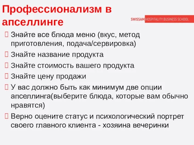 Профессионализм в апселлинге Знайте все блюда меню (вкус, метод приготовления, подача/сервировка) Знайте