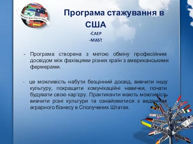 Програма стажування в США -CAEP -MAST Програма створена з метою обміну професійним