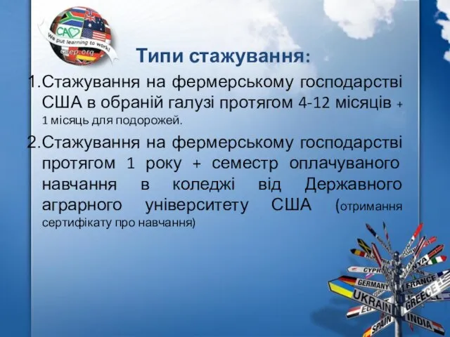 Типи стажування: Стажування на фермерському господарстві США в обраній галузі протягом 4-12