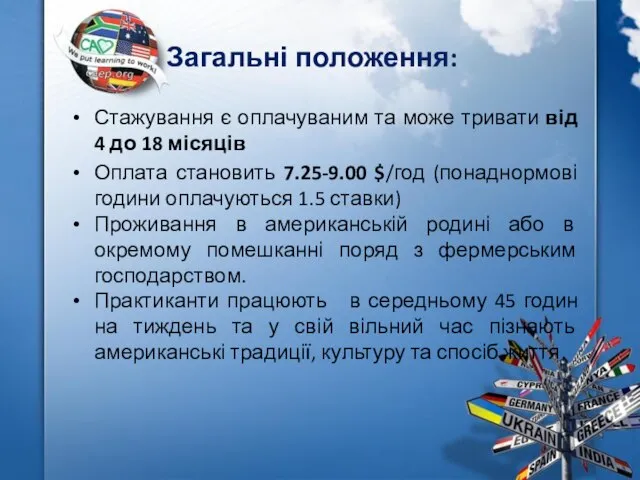 Загальні положення: Стажування є оплачуваним та може тривати від 4 до 18