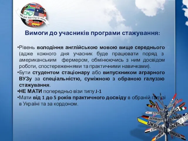 Вимоги до учасників програми стажування: Рівень володіння англійською мовою вище середнього (адже