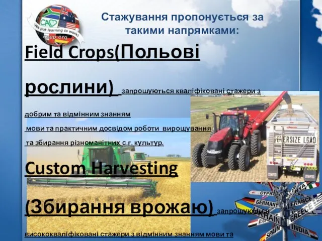 Стажування пропонується за такими напрямками: Field Crops(Польові рослини) запрошуються кваліфіковані стажери з