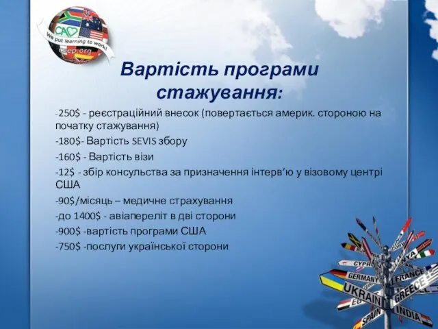 Вартість програми стажування: -250$ - реєстраційний внесок (повертається америк. стороною на початку