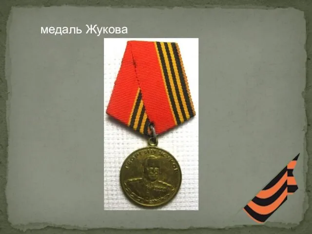 медаль Жукова