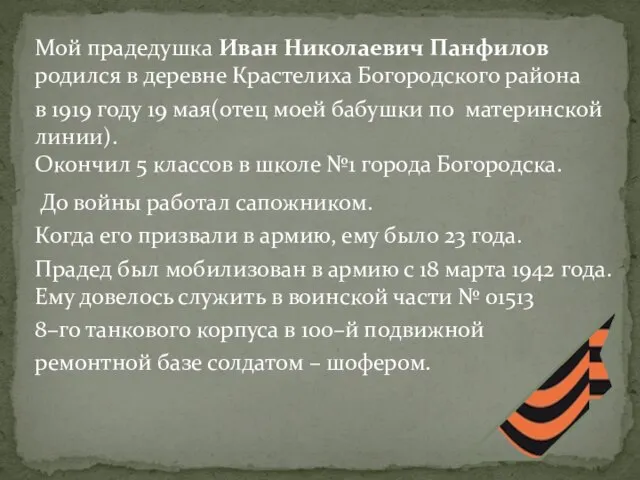 Мой прадедушка Иван Николаевич Панфилов родился в деревне Крастелиха Богородского района в