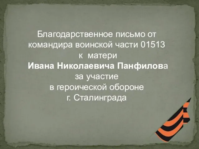 Благодарственное письмо от командира воинской части 01513 к матери Ивана Николаевича Панфилова