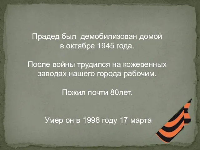 Прадед был демобилизован домой в октябре 1945 года. После войны трудился на