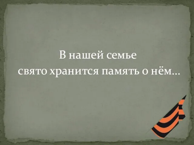 В нашей семье свято хранится память о нём…