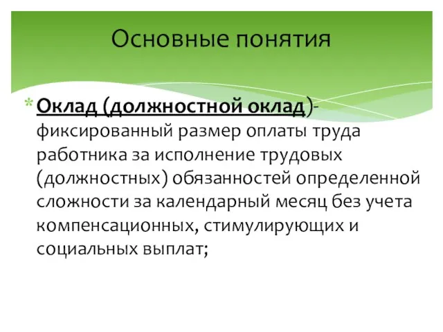 Основные понятия Оклад (должностной оклад)- фиксированный размер оплаты труда работника за исполнение